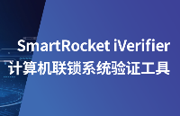 上海控安iVerifier计算机联锁系统验证工具概述