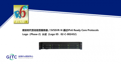 SVSSVR-N <b>通过</b><b>IPv6</b> <b>Ready</b> <b>Logo</b><b>认证</b>