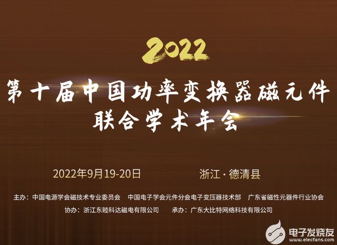 第十届中国功率变换器磁元件联合学术年会召开的通知