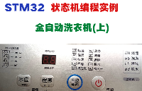 STM32状态机编程实例——全自动洗衣机(上)