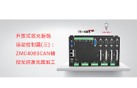 ZMC408SCAN轴控光纤<b>激光器</b>加工