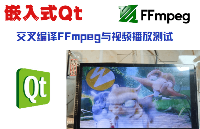 嵌入式Qt-交叉编译FFmpeg与视频播放测试