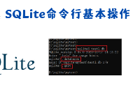 玩轉SQLite2：SQLite命令行基本操作