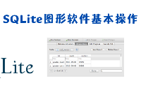 玩轉SQLite3：SQLite圖形軟件基本操作