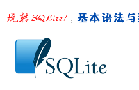 玩转SQLite7：基本语法与数据类型