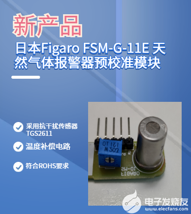 天然气体报警器预校准模块FSM-G-11E介绍