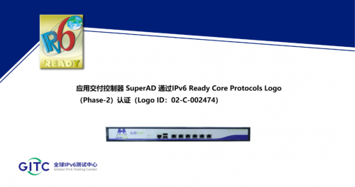 弘积科技应用交付控制器SuperAD通过IPv6 Ready Logo认证