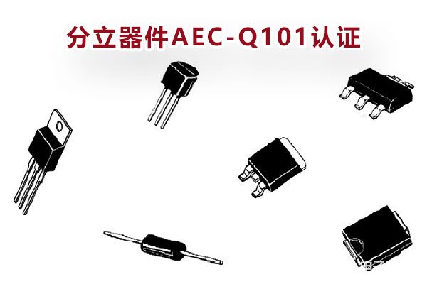 廣州廣分院AEC-Q101認證檢驗機構