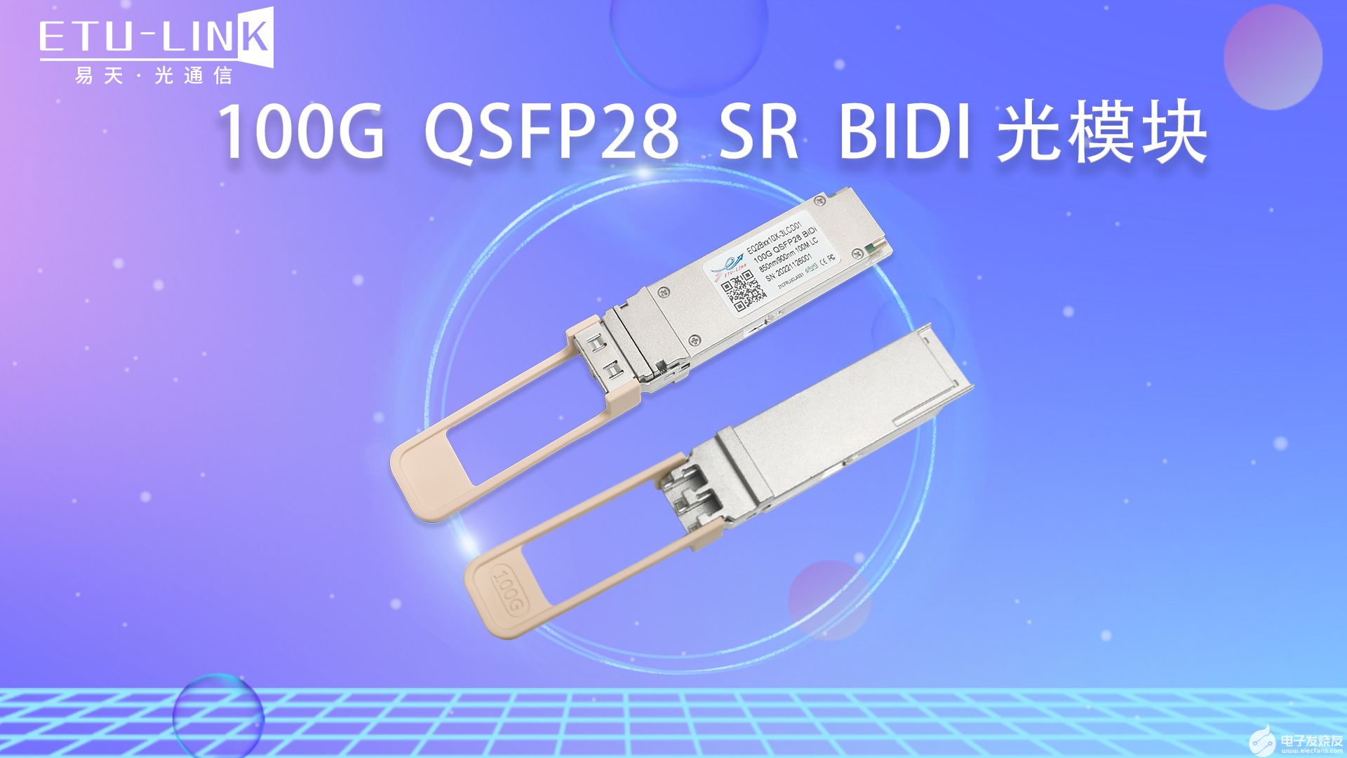 带你认识100G QSFP28 SR BIDI光模块