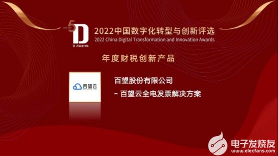 百望云斩获2022中国数字化转型与创新“财税创新产品奖”