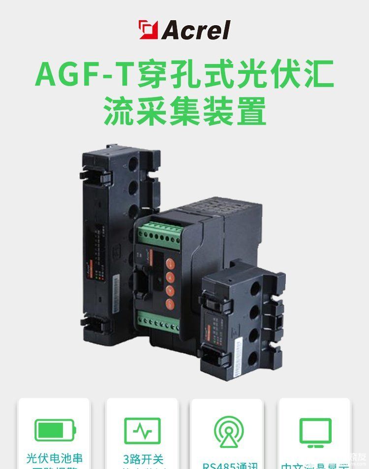 安科瑞汇流采集装置AGF-M4T 4路DC0-20A光伏汇流检测