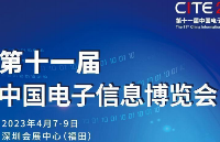 2023深圳电子展(第11届)中国电子信息博览会