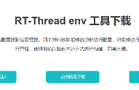 RT-Thread env工具安裝