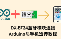 【DX-BT24蓝牙模块连接Arduino与手机透传教程】