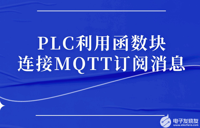 PLC利用函数块连接MQTT订阅消息（一）