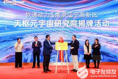 軟通動力天樞元宇宙研究院在南京江寧高新區揭牌成立