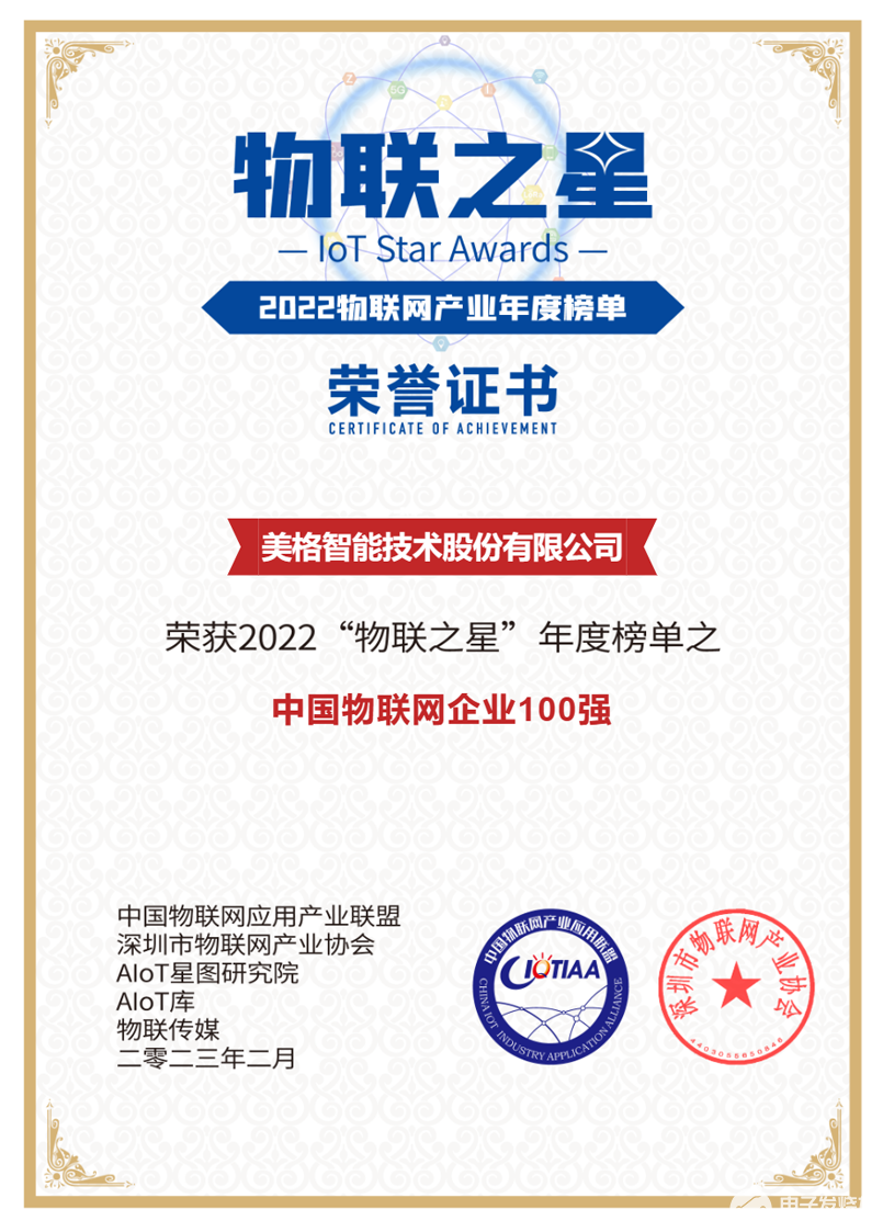<b>美格</b><b>智能</b>荣获2022“物联之星”年度榜单之中国物联网企业100强