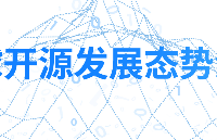 开放原子开源基金会发布《全球开源发展态势洞察》2022年第一期 | 总第一期