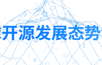 开放原子开源基金会发布《全球开源发展态势洞察》2022年第二期 | 总第二期