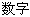 數字