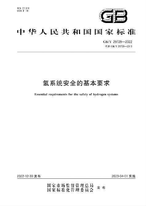 国家标准《<b>氢</b>系统<b>安全</b>的基本要求》4月1日起实施