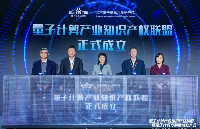 首個“量子計算產業知識產權聯盟”成立，對中國量子產業意味著什么？