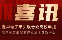 定华电子申报的陕西省智能仪表产业技术创新中心立项并签约！