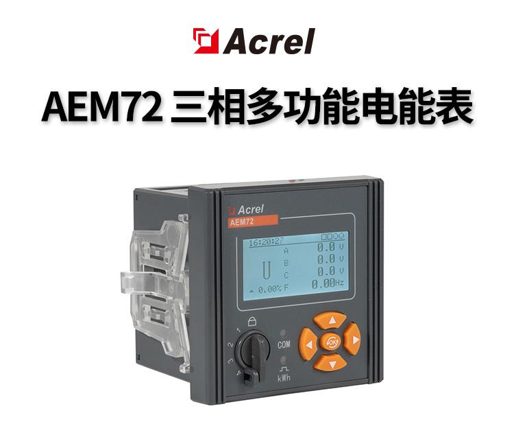安科瑞AEM72多功能电能计量表
