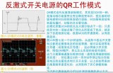 反激式<b class='flag-5'>开关电源</b><b class='flag-5'>QR</b>模式的工作原理与计算