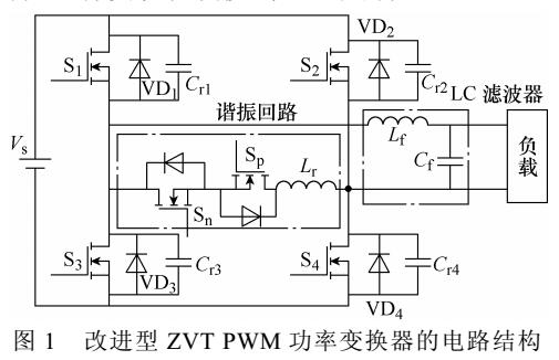 <b class='flag-5'>零</b><b class='flag-5'>電壓</b>轉換脈寬調制軟<b class='flag-5'>開關</b>功率變換<b class='flag-5'>器</b>