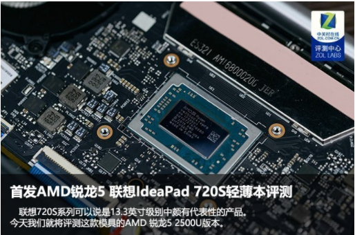 联想IdeaPad 720S轻薄本详细评测 AMD锐龙5首发