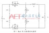 应用Buck TL变换器的新整流方案可减小输出电...