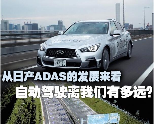 日产ADAS发展如何，日本自动驾驶能走多远