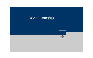 嵌入式Linux的入门,开发嵌入式需要大量辅助软...