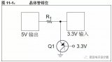 一文教你多种5V转3.3V电平应用电路设计