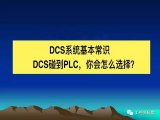 DCS系统基础知识，DCS控制系统和PLC控制系统，你会怎么选择？
