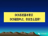 <b>DCS</b><b>系统</b>基础知识，<b>DCS</b><b>控制系统</b>和PLC<b>控制系统</b>，你会怎么选择？