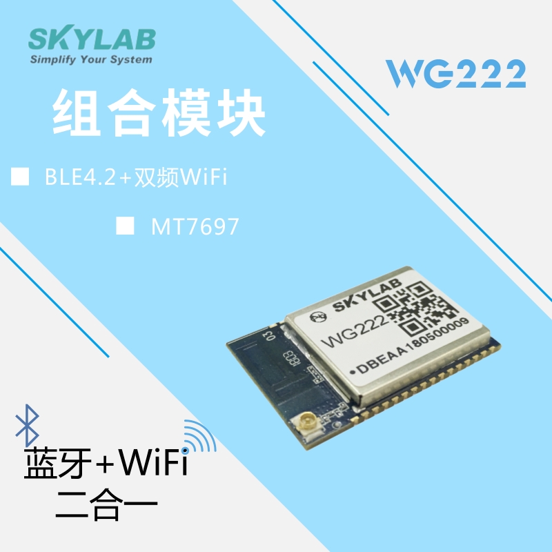 <b class='flag-5'>天工</b><b class='flag-5'>测控</b>：<b class='flag-5'>WiFi+</b><b class='flag-5'>蓝牙</b><b class='flag-5'>组合</b><b class='flag-5'>模块</b><b class='flag-5'>WG</b>222