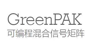 什么是GreenPAK 可编程混合信号矩阵