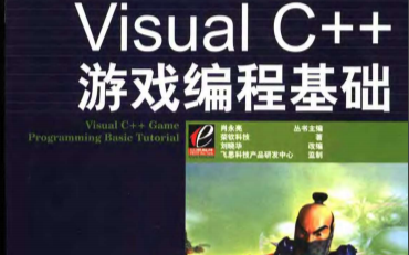 《Visual <b class='flag-5'>C++</b><b class='flag-5'>游戏</b>编程基础》电子书.pdf