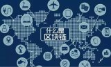 区块链是什么？区块链究竟能改变什么？