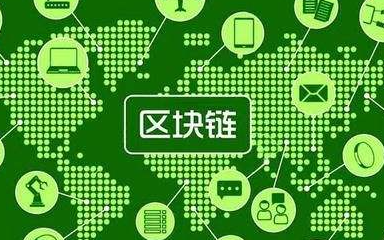 工信部发布区块链白皮书 今年是区块链投资高峰期