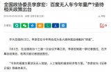 李彦宏现身贵州数博会称：无人车将在7月量产