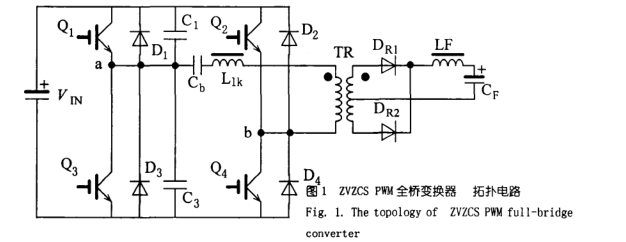 一种新型<b class='flag-5'>ZVZCS</b>全桥PWM<b class='flag-5'>变换器</b>