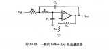 <b class='flag-5'>一种</b><b class='flag-5'>常用</b>的二阶<b class='flag-5'>滤波</b><b class='flag-5'>电路</b>