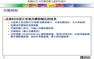 ADI在线研讨会:利用 ECG AFE 简化病人监护仪设计