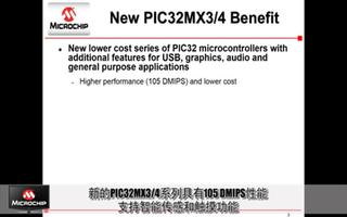 Microchip全新的PIC32MX3/4系列高性能低成本32位单片机