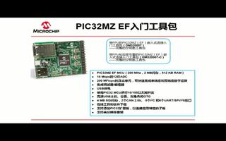 PIC32MZ EF——带FPU的嵌入式连接系列