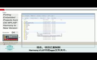 Microchip Minutes - MPLAB® Harmony专辑 - 第4集 - 将嵌入式项目从旧版本MPLAB Harmony导入新版本