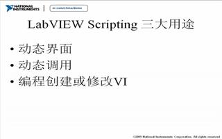 LabVIEW 网络讲坛第四季：介绍LabVIEW Scripting的用途